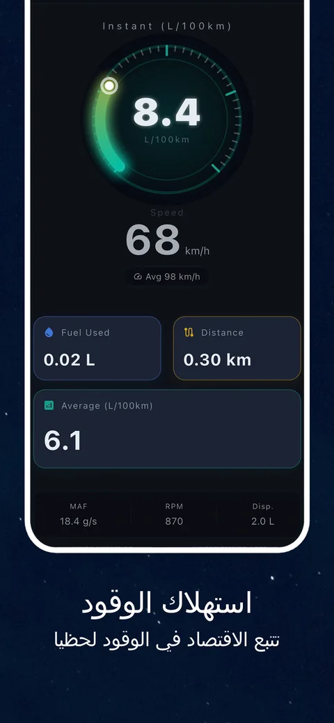 مثال لواجهة OBD CAN: تتبّع استهلاك الوقود ببيانات OBD2